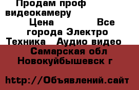 Продам проф. full hd видеокамеру sony hdr-fx1000e › Цена ­ 52 000 - Все города Электро-Техника » Аудио-видео   . Самарская обл.,Новокуйбышевск г.